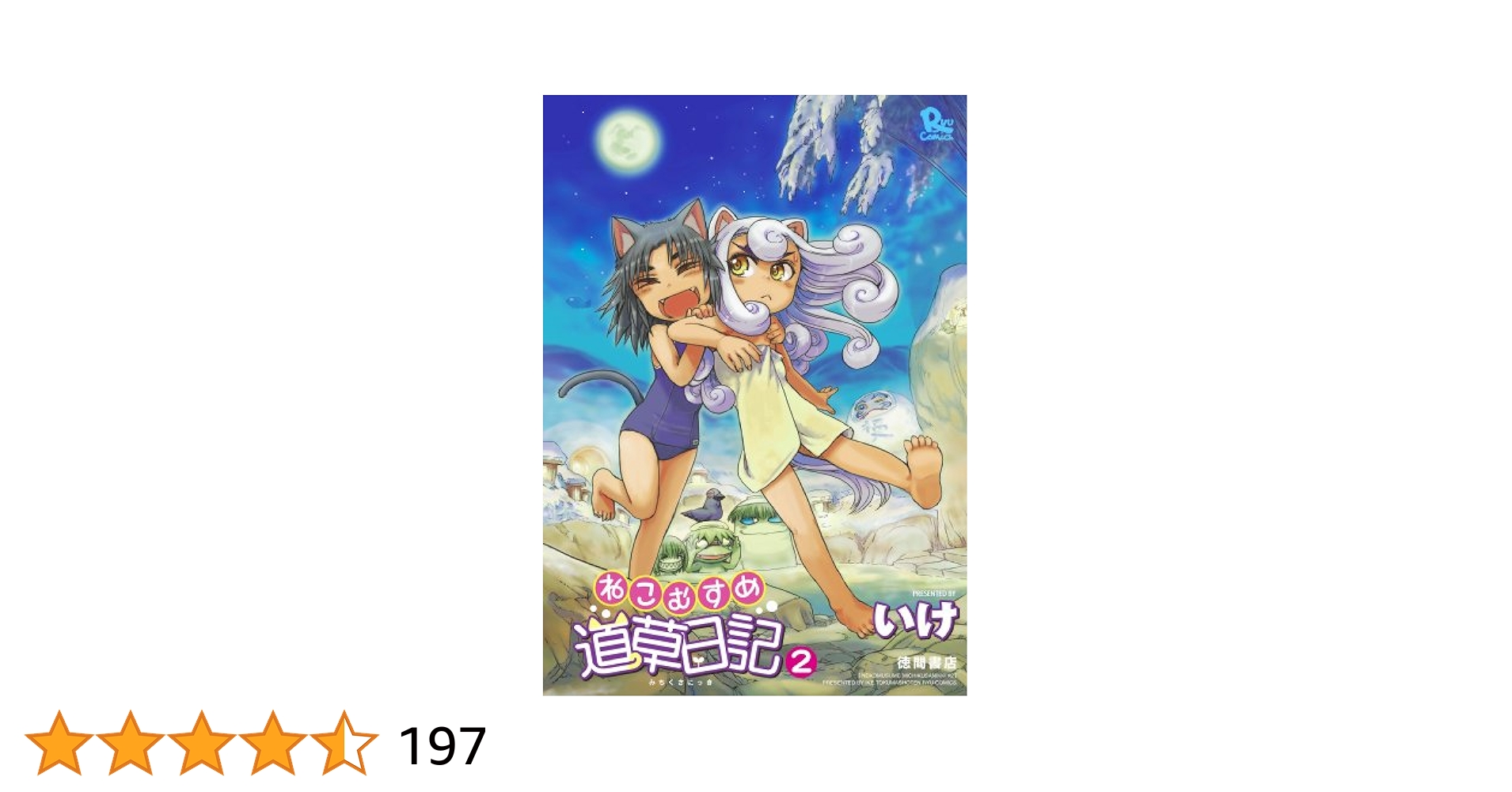 ねこむすめ道草日記 20 直筆イラスト入りサイン本 特典付き 51ftB+Ru9iL._SY200_QL15_.jpg
